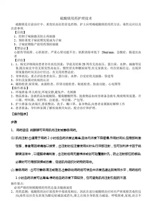 硫酸镁用药护理技术