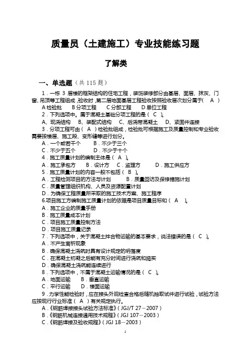 土建质量员题库(带答案)全解