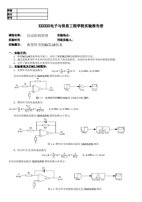 自动实验一——典型环节的MATLAB仿真 报告