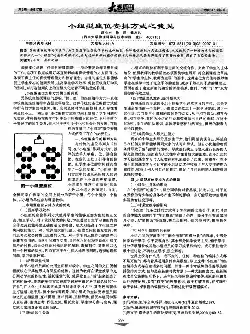 小组型座位安排方式之我见