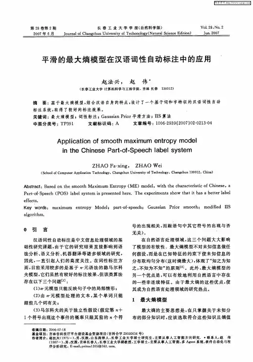 平滑的最大熵模型在汉语词性自动标注中的应用