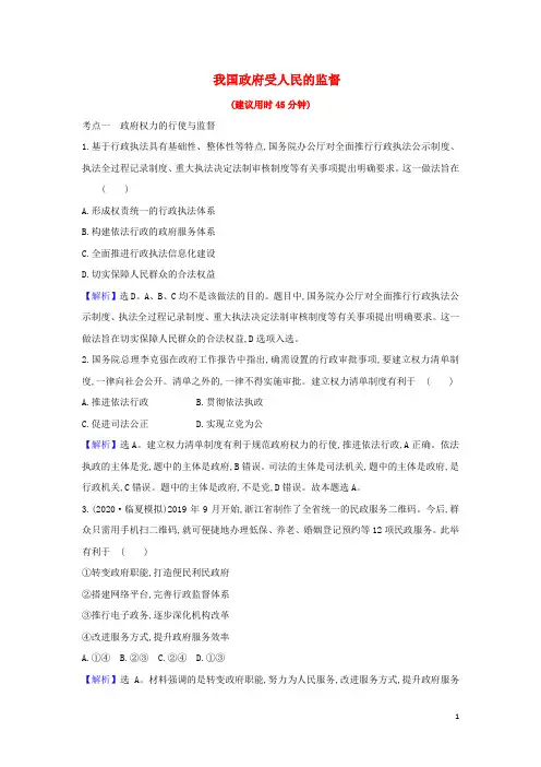 2021届高考政治一轮复习素养测评十五我国政府受人民的监督含解析