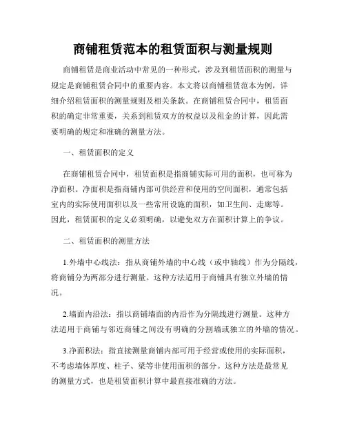 商铺租赁范本的租赁面积与测量规则