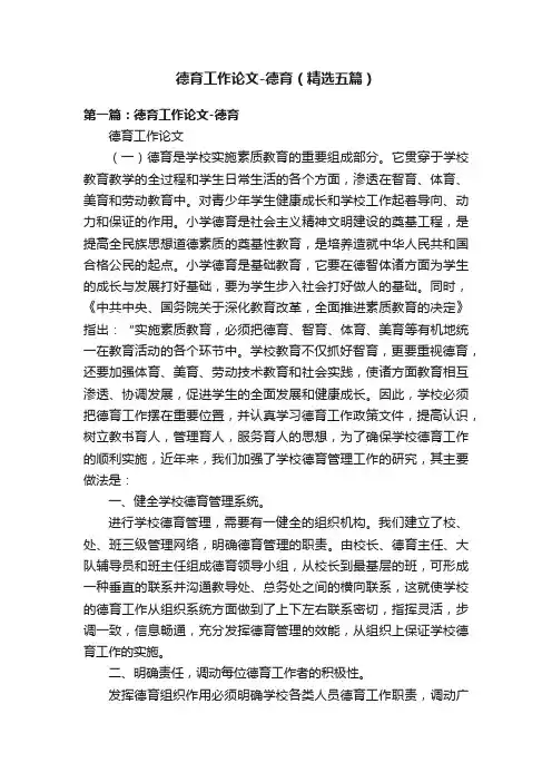德育工作论文-德育（精选五篇）