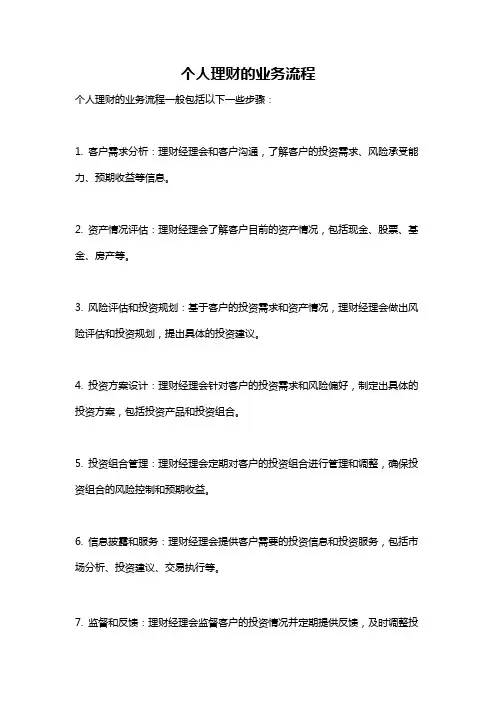个人理财的业务流程