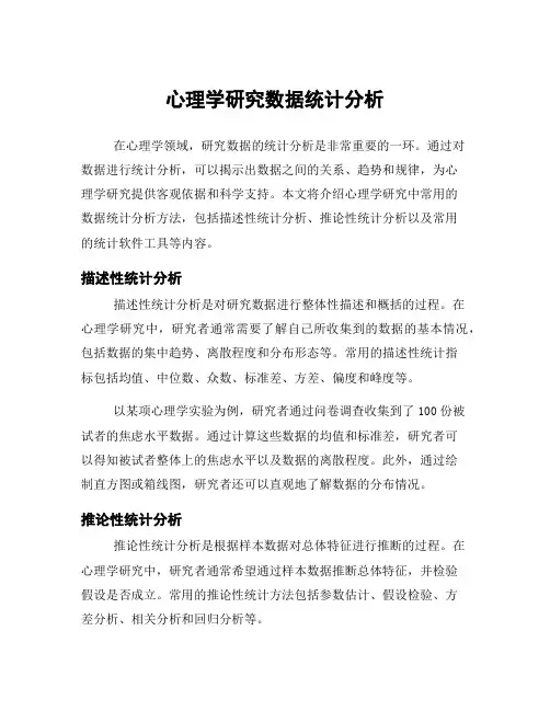 心理学研究数据统计分析