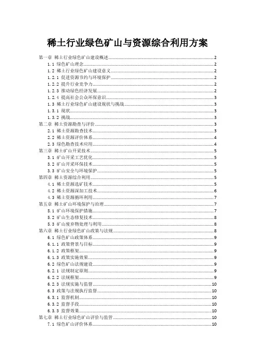 稀土行业绿色矿山与资源综合利用方案