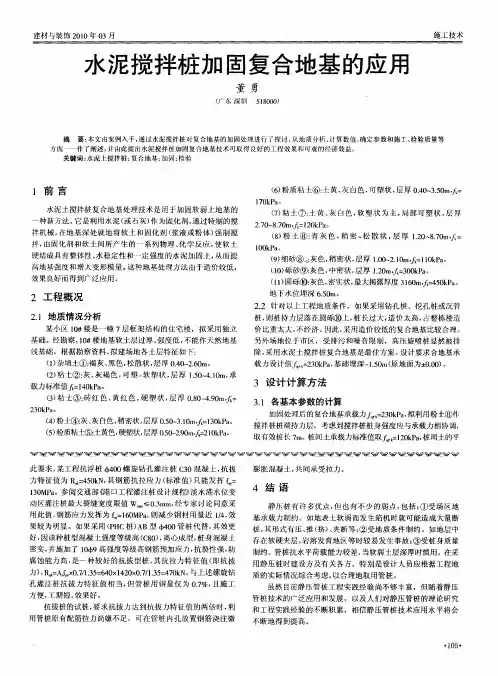 水泥搅拌桩加固复合地基的应用
