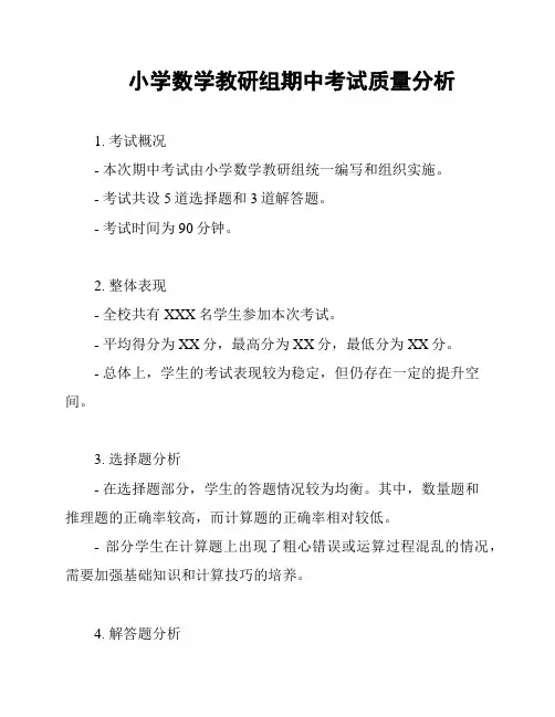 小学数学教研组期中考试质量分析
