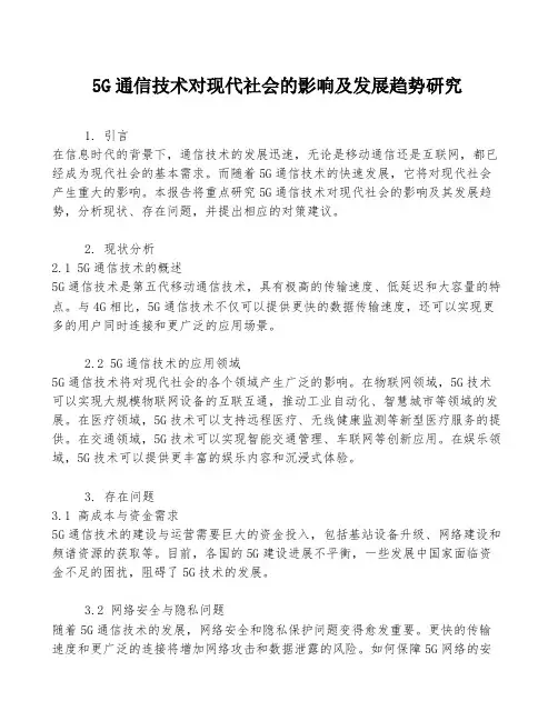 5G通信技术对现代社会的影响及发展趋势研究