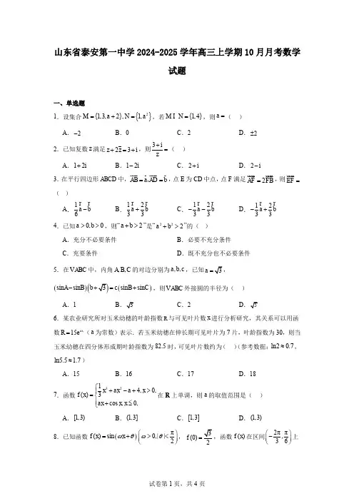 山东省泰安第一中学2024-2025学年高三上学期10月月考数学试题