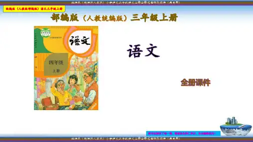 统编版(部编版人教版)小学语文三年级语文上册第六单元完整课件(再更新)