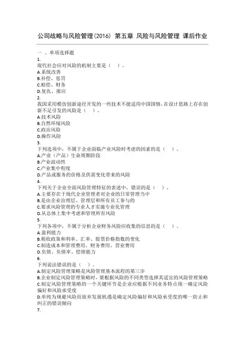公司战略与风险管理(2016) 第05章 风险与风险管理 课后作业