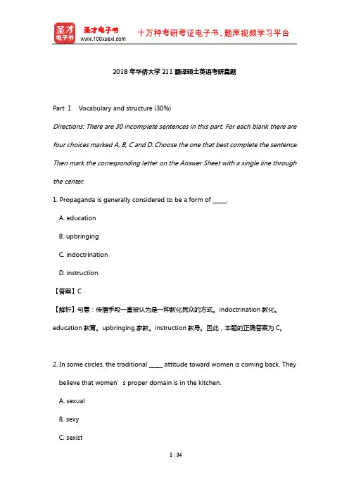 2018年华侨大学211翻译硕士英语考研真题【圣才出品】
