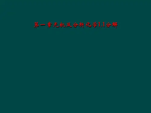 第一章无机及分析化学1.1分解