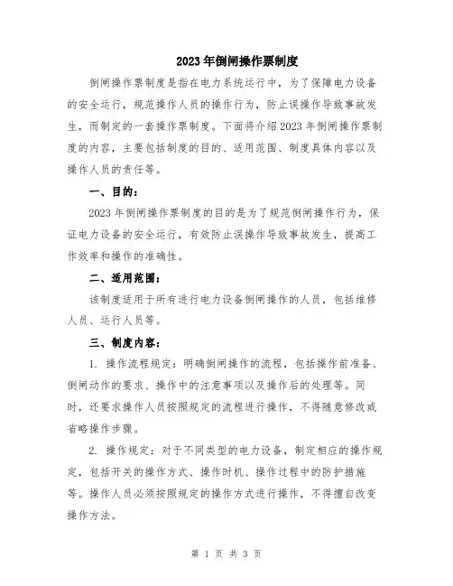 2023年倒闸操作票制度