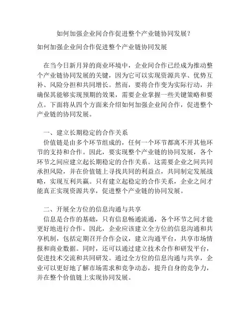 如何加强企业间合作促进整个产业链协同发展？