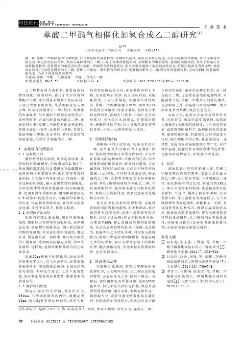 草酸二甲酯气相催化加氢合成乙二醇研究