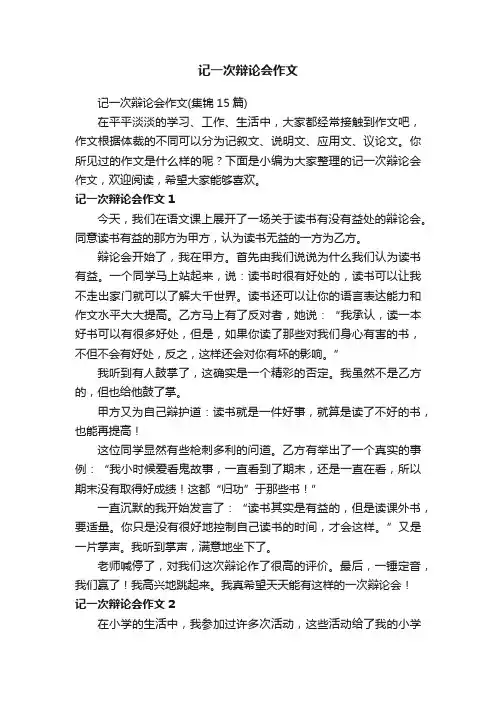 记一次辩论会作文