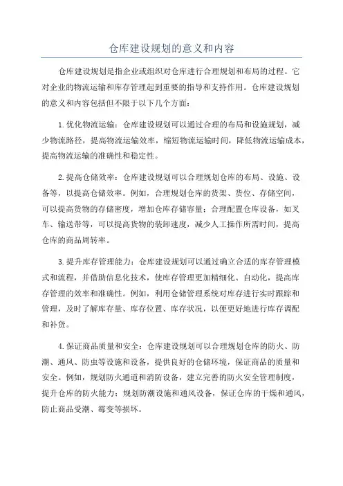 仓库建设规划的意义和内容