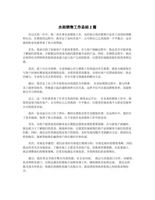 水泥销售工作总结2篇