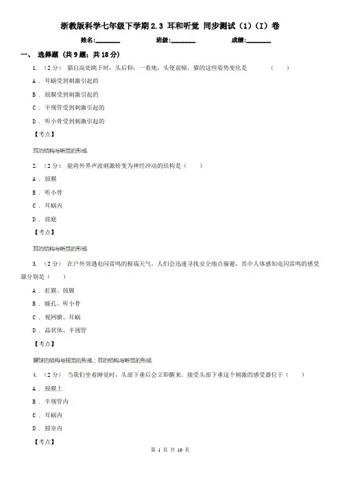 浙教版科学七年级下学期2.3 耳和听觉 同步测试(1)(I)卷