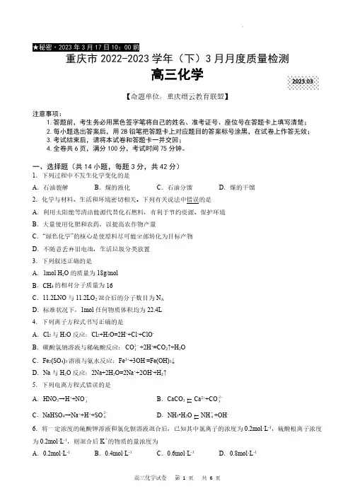 重庆市缙云教育联盟2022-2023学年高三下学期3月月考 化学试卷(含答案解析)