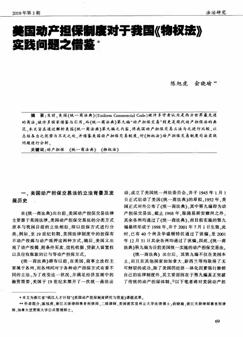 美国动产担保制度对于我国《物权法》实践问题之借鉴