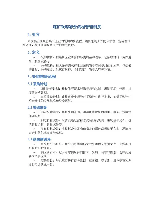 煤矿采购物资流程管理制度