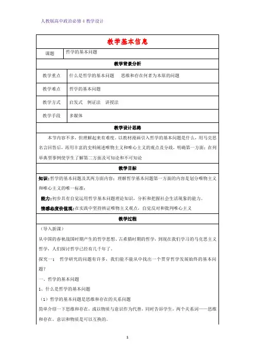 高中政治必修4教学设计5：2.1 哲学的基本问题优质教案