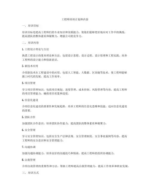 工程师培训计划和内容