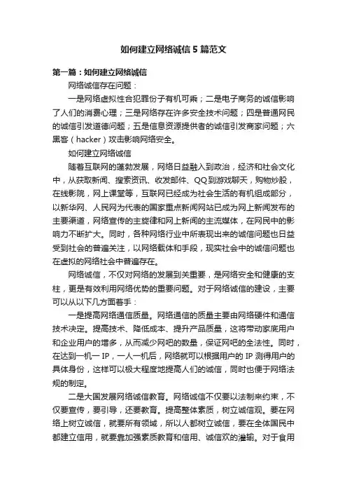 如何建立网络诚信5篇范文