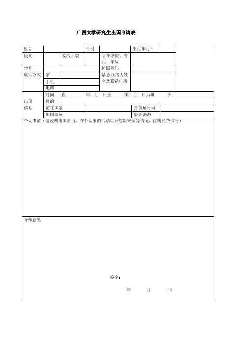 广西大学研究生出国申请表