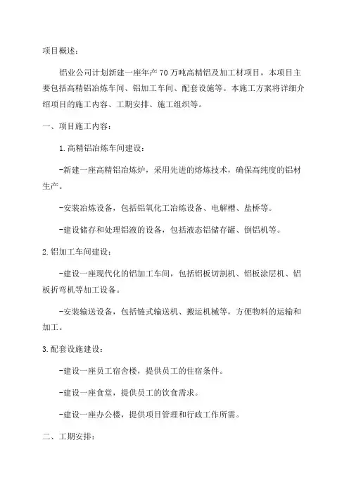 某铝业公司年产70万吨高精铝及加工材项目专项施工方案