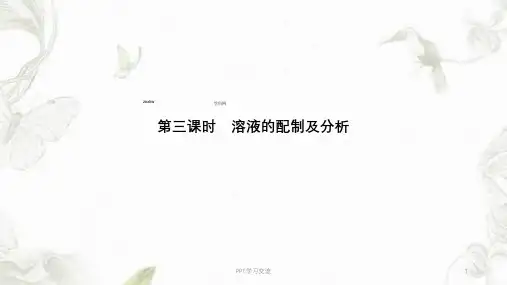 高中化学必修一第三课时溶液的配制及分析课件