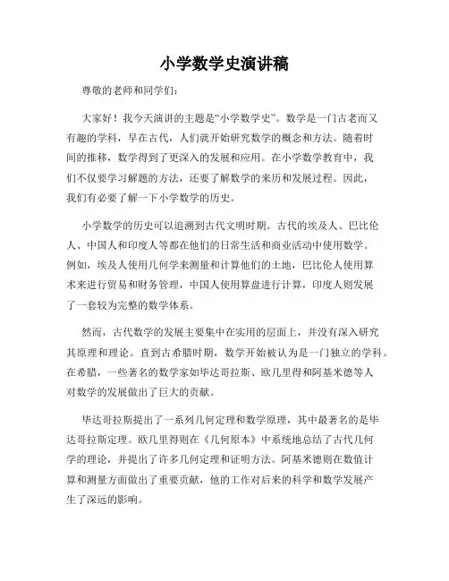 小学数学史演讲稿