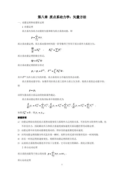 第8章 质点系动力学：矢量方法习题解答080814
