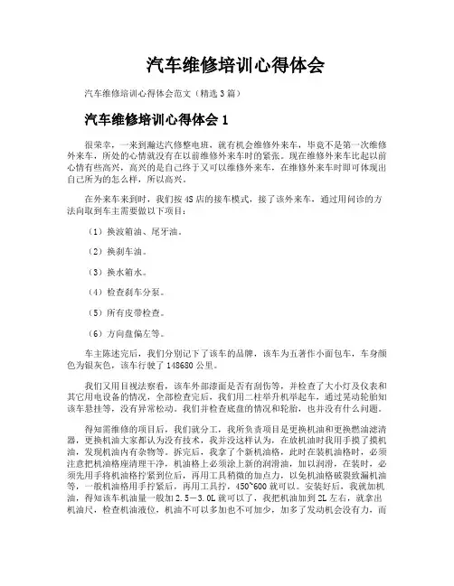汽车维修培训心得体会