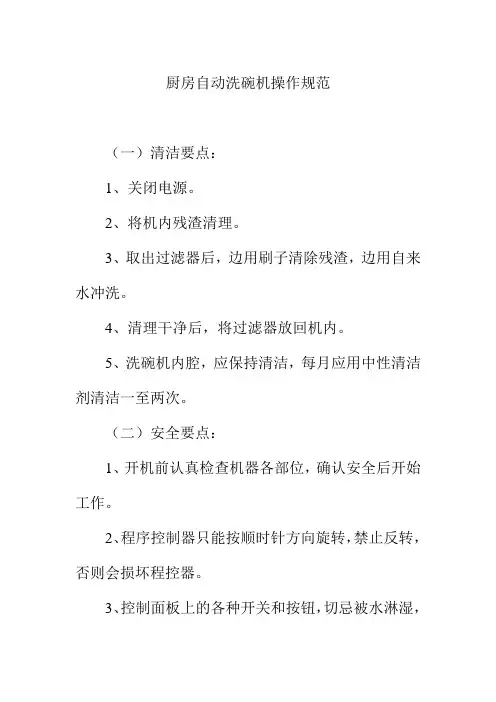 厨房自动洗碗机操作规范
