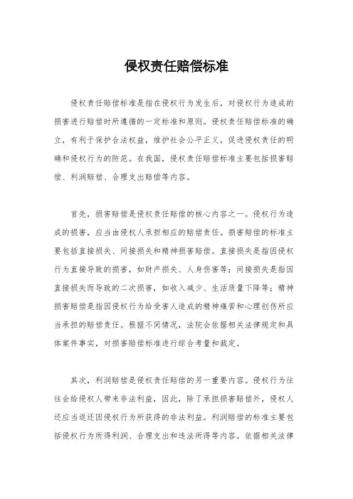 侵权责任赔偿标准