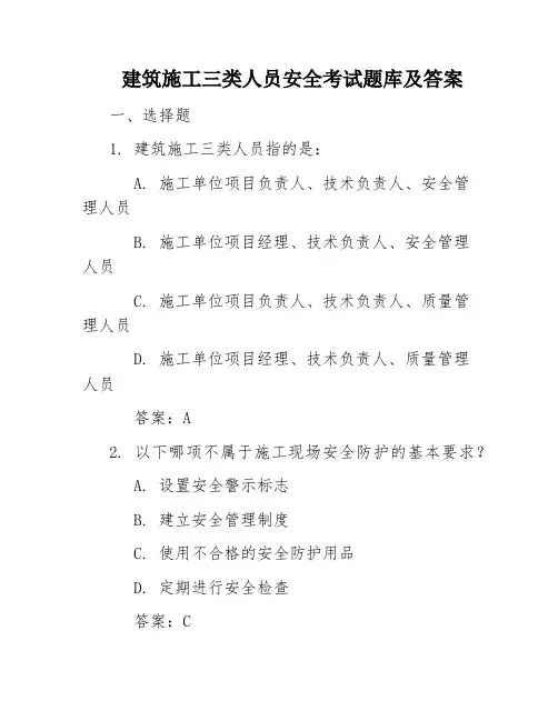 建筑施工三类人员安全考试题库及答案