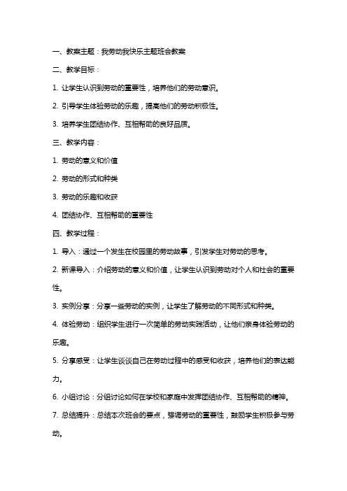 我劳动我快乐主题班会教案