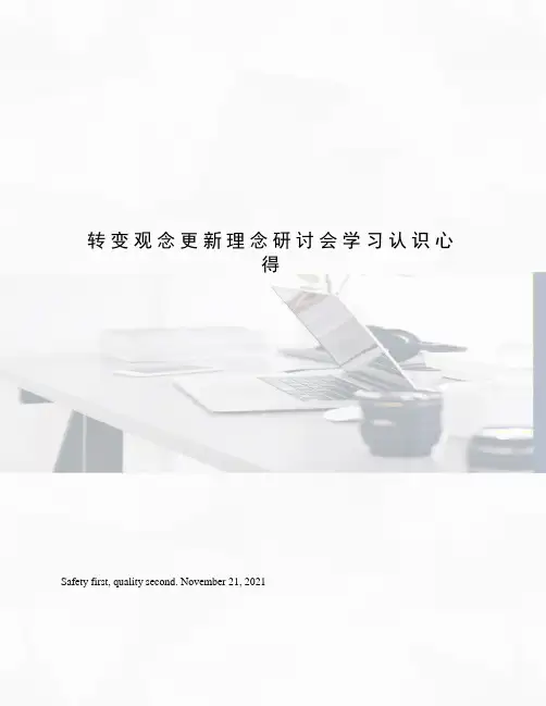转变观念更新理念研讨会学习认识心得