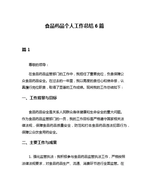食品药品个人工作总结6篇