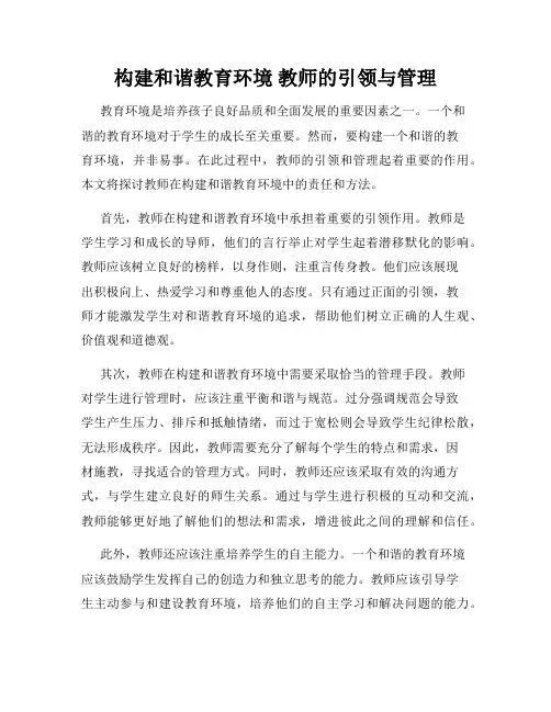 构建和谐教育环境 教师的引领与管理
