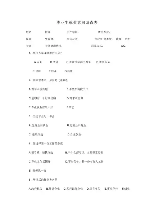 毕业生就业意向调查表