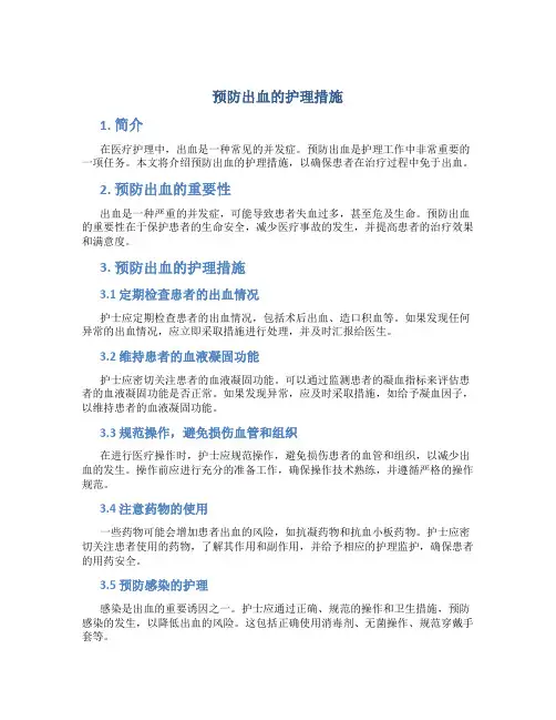 预防出血的护理措施