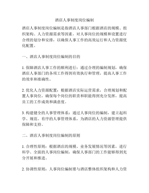 酒店人事制度岗位编制
