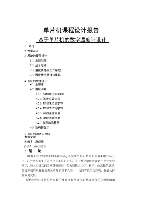 单片机课程设计报告（数字温度计）
