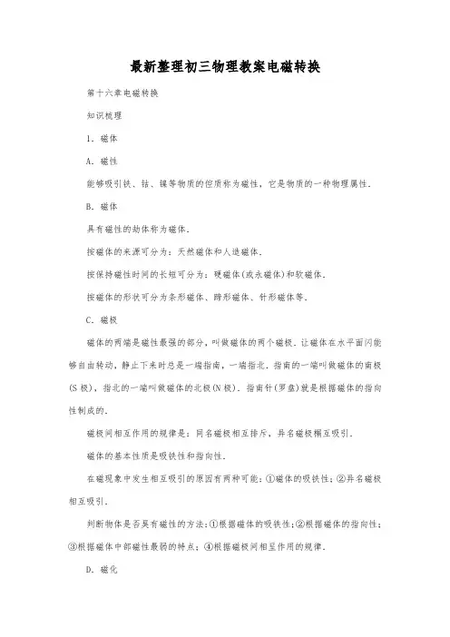 最新整理初三物理教案电磁转换_1.docx